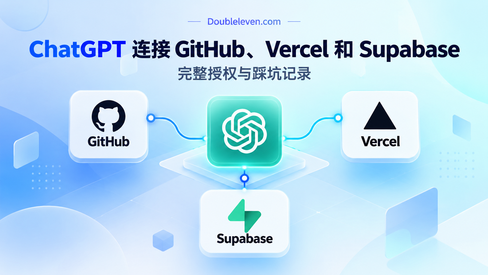 ChatGPT 如何连接 GitHub、Vercel 和 Supabase？