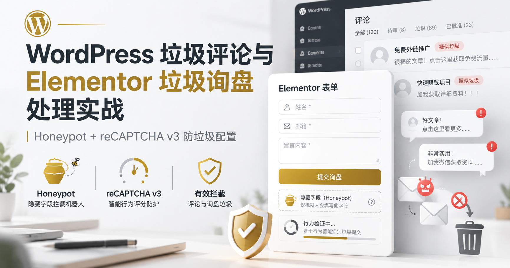 WordPress 垃圾评论和 Elementor 垃圾询盘太多怎么办？
